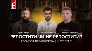 Репостити чи не репостити? Розмова про інформаційну гігієну |  А. Албул, М. Щербина, М. Нестелєєв