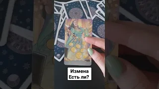 Есть ли измена? Изменяет ли он тебе?