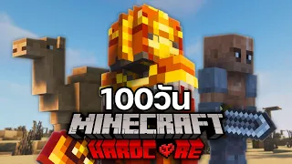 จะเกิดอะไรขึ้น!! ถ้าผมเอาชีวิตรอดในดินแดนทะเลทราย 100 วัน Minecraft Hardcore