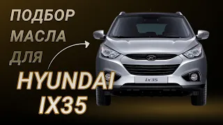 Масло в двигатель Hyundai ix35, критерии подбора и ТОП-5 масел