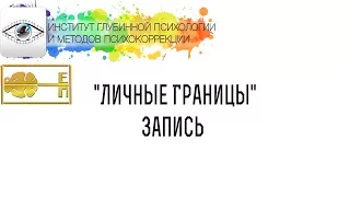 Поплавская Ева Вадимовна "Личные Границы"