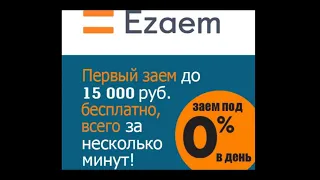 Как получить займ в Ezaem под 0%  Займ онлайн в Езаем обзор