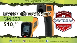 Выпуск #5 Электронный лазерный термометр GM320