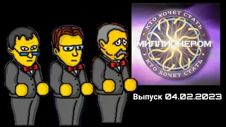 Кто хочет стать миллионером? Выпуск #5 (04.02.2023 20:00)