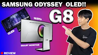 Review | Samsung Odyssey G8 OLED!! จอที่ผมชอบที่สุดในตอนนี้!!