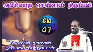 07.05.2024|பாஸ்கா காலம்: முதல் செவ்வாய் திருப்பலி| First Tuesday Tamil Mass| Arul Thedal| Fr Manuvel