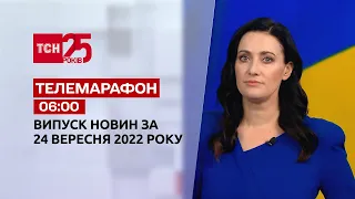 Новини ТСН 06:00 за 24 вересня 2022 року | Новини України