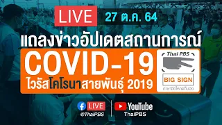 [Big Sign] แถลงสถานการณ์ COVID-19 โดย ศบค. (27 ต.ค. 64)