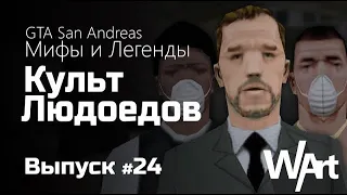 GTA: San Andreas - Мифы и Легенды - #24 - Культ Людоедов / Перезалив