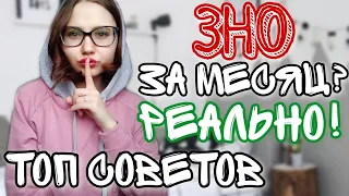 ЯК ШВИДКО ПІДГОТУВАТИСЬ ДО ЗНО/НМТ!? ЗНО ЗА МЕСЯЦ🙏 РЕАЛЬНЫЕ СОВЕТЫ 📚 УКРАЇНСЬКА/АНГЛІЙСЬКА та інші