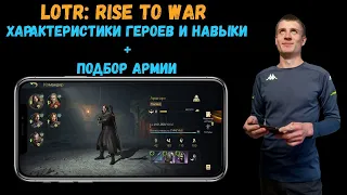 ✅LOTR: Rise to War | Как ПОДОБРАТЬ героям АРМИЮ | Навыки и характеристики