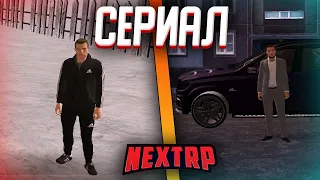 🔥 СЕРИАЛ по NEXT RP ! 2 Брата ! 1 СЕРИЯ  🔥