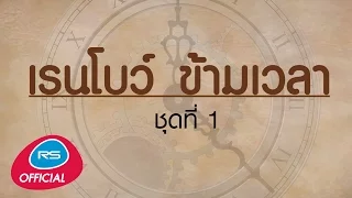 เรนโบว์ ข้ามเวลา ชุดที่ 1 [Official Music Long Play]