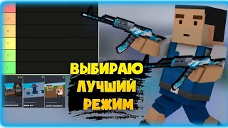 ВЫБИРАЮ ЛУЧШИЙ РЕЖИМ В Блок страйк / Block strike