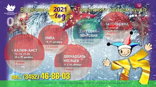 Тюменский театр кукол - Новый год 2020-2021