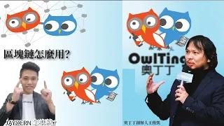 區塊鏈到底可以怎麼用？一起來看看台灣這一家區塊鏈公司奧丁丁做了什麼？