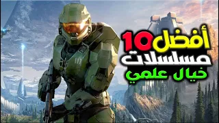 أفضل 10 مسلسلات (خيال علمي) تستحق المشاهدة 👌