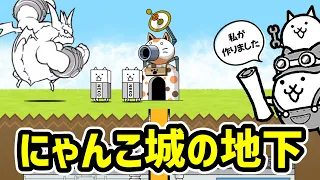 【にゃんこ大戦争】にゃんこ城の地下がヤバい【ネタ】