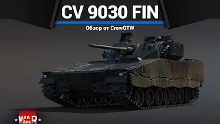 СТРАННАЯ БМП CV 9030 FIN в War Thunder