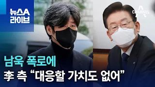 남욱 폭로에…이재명 측 “대응할 가치도 없어” | 뉴스A 라이브