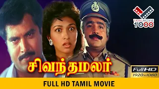 சிவந்தமலர் சூப்பர் ஹிட் தமிழ் திரைப்படம் | SIVANTHA MALAR SUPER HIT TAMIL MOVIE