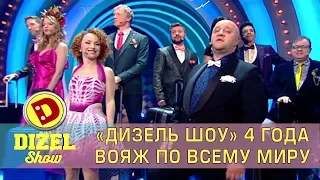 «ДИЗЕЛЬ ШОУ» 4 года вояж по всему миру | Дизель cтудио