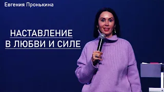 16.03.23. Евгения Пронькина, "Наставление в любви и силе"