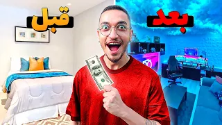 چالش ارتقای اتاق با 100 دلار💵اتاق جدید