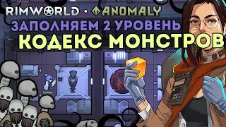 ПОЛНОЕ ПРОХОЖДЕНИЕ АНОМАЛИИ - ПРОДВИНУТЫЕ МОНСТРЫ 🍚 Rimworld 1.5 Anomaly ДЕНЬ 2