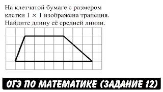 На клетчатой бумаге с размером клетки 1 × 1 изображена ... | ОГЭ 2017 | ЗАДАНИЕ 12 | ШКОЛА ПИФАГОРА