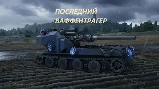 ПОСЛЕДНИЙ Waffentrager auf E 110. НОВЫЙ РЕЖИМ. Первый бой на вафле, непередаваемые ощущения.