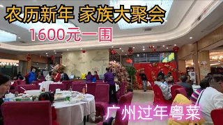 廣州新年美食生活！2024！家族大聚會！1600元一圍晚餐！看看有什麼？全爆滿！九節蝦！盤龍蟮！雞！燒鵝！海鮮市場！最新價錢！Aeon超市購物！吃喝玩樂！Chinese New Year Dinner