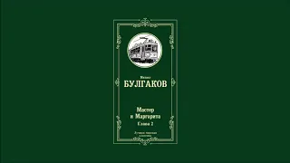 Мастер и Маргарита - Глава 2 | Михаил Афанасьевич Булгаков