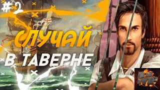 РАЗБОЙНИКИ/СЕКРЕТЫ/ШПИОНСКИЕ ИГРЫ/ДВОЙНАЯ ИГРА/ГАЙД/КОРСАРЫ 2-ПИРАТЫ КАРИБСКОГО МОРЯ ПРОХОЖДЕНИЕ #2