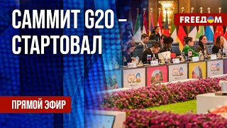 🔴 Открытие саммита G20 в Нью-Дели: первые заявления. Прямой эфир на русском