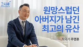 세 아이 키우며 아버지 마음 깊이 깨달았죠 I 작곡가 주영훈 I 그사세 I 그리스도로 사는 세상 이야기