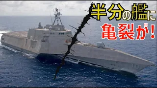 アメリカ海軍インディペンデンス級沿海域戦闘艦の半数に亀裂が入る欠陥が