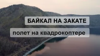 Байкал на закате: полет на квадрокоптере около 79 км КБЖД