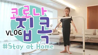 코로나를 극복하는 초등학생의 슬기로운 집콕생활 / Stay at home♥