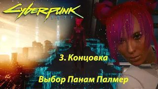 Концовка Cyberpunk 2077 -  выбор Панам Палмер. 2 варианта: Ви и Джонни
