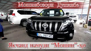 Душанбе! Mercedes 221 Toyota Lexus Prado Bmw x5  Corolla