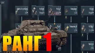 Что качать в War Thunder? ГЕРМАНИЯ ранг 1: Лучшие и Худшие танки. Аналитика и Обзор наземной ветки.