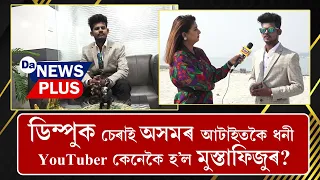 ডিম্পুক চেৰাই অসমৰ আটাইতকৈ ধনী YouTuber কেনেকৈ হ’ল মুস্তাফিজুৰ?