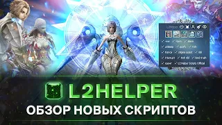 Новые скрипты на L2Helper! Таргетинг для Анакима | Бег для олимпиады | Новый Автораш и Ассист