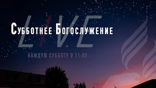 Субботнее Богослужениe | 30 Марта 2024 | 🔴 LIVE STREAM