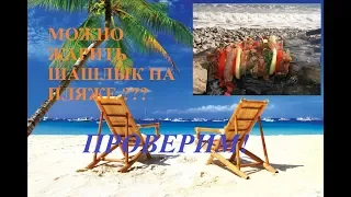 Можно ли жарить шашлык на пляже ПРОВЕРИМ!