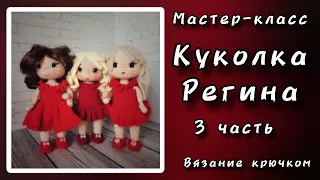 Куколка Регина. Часть 3. Вязание паричка.