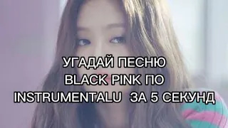 УГАДАЙ ПЕСНЮ BLACK PINK ПО INSTRUMENTALU ЗА 5 СЕКУНД.