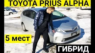 Авто из Японии - Обзор TOYOTA PRIUS ALPHA  ZVW41W гибрид 2013 год от 725000 рублей с аукциона Японии