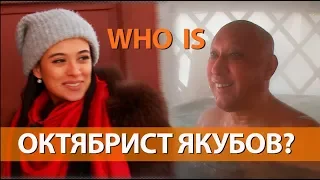 WHO IS Октябрист Якубов: о Чумакове, армии и сыне